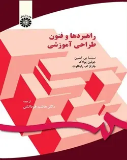 کتاب 
            راهبردها و فنون طراحی آموزشی