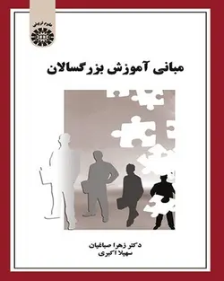 کتاب مبانی آموزش بزرگسال زهرا صباغیان و سهیلا اکبری/سمت 1534