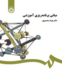 کتاب             مبانی برنامه ‌ریزی آموزشی