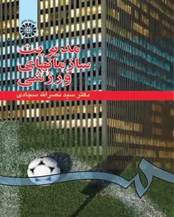 کتاب 
            مدیریت سازمانهای ورزشی