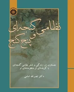 کتاب 
            نظامی گنجه ای و پنج گنج