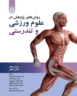 کتاب             روش های پژوهش در علوم ورزشی و تندرستی