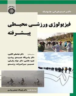 کتاب             فیزیولوژی ورزشی محیطی پیشرفته
