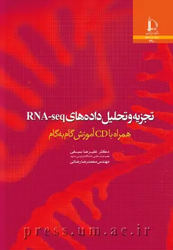 کتاب  تجزیه و تحلیل داده‌های RNA-seq: همراه با لوح فشرده آموزش گام به گام اثر علیرضا سیفی/نشر دانشگاه فردوسی مشهد0