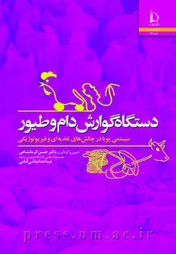 کتاب  دستگاه گوارش دام و طیور: سیستمی پویا در چالش های تغذیه ای و فیزیولوژیکی اثر حسن کرمانشاهی/ناشر دانشگاه فردوسی