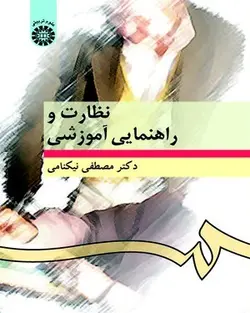 کتاب             نظارت و راهنمایی آموزشی