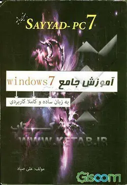 کتاب sayyad-pc7-آموزش جامع windows7-به زبان ساده و کاملا کاربردی-علی صیاد/نوین پویا