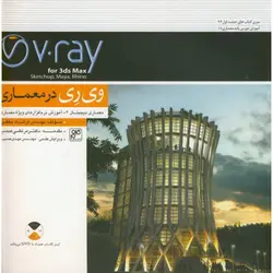 کتاب VRAY-همراه با دی وی دی جعفری-صدیق-کلهر