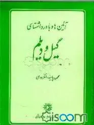 کتاب آئین ها و باورداشتهای گیل و دیلم-محمود پاینده/پژوهشگاه علوم انسانی