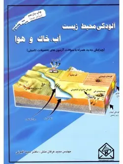 کتاب آلودگی محیط زیست آب خاک و هوا