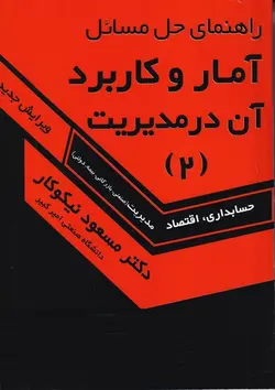 کتاب آمار و کاربرد آن در مدیریت جلد2 از مسعود نیکوکار/گسترش علوم پایه