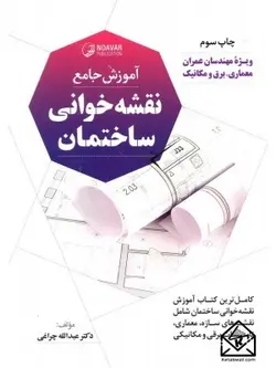 کتاب آموزش جامع نقشه خوانی ساختمان