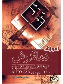 کتاب آموزش نما و برش در معماری و عمران به کمک نرم افزار AUTO CAD