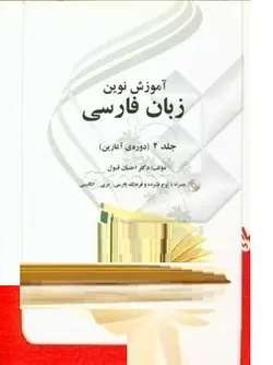 کتاب آموزش نوین زبان فارسی-جلد2- ناشر دوره آغازین/ اثر احسان قبول