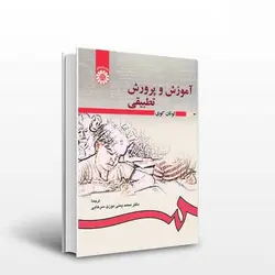 کتاب آموزش و پرورش تطبیقی-لوتان کوی-محمد یمنی دوزی سرخابی-کد166/سمت