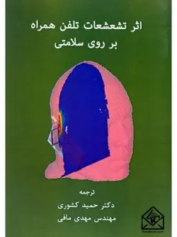 کتاب اثر تشعشعات تلفن همراه بر روی سلامتی