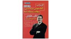 کتاب اثر مرکب: آغاز جهشی در زندگی، موفقیت و درآمد شما اثر دارن هاردی