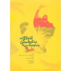 کتاب اختلالات متابولیکی و مایکوتوکسین ها در طیور-لیسون-کرمانشاهی/سناباد