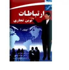 کتاب ارتباطات نوین تجاری-جلد1-جان تیل و کورتلند بوی-جالینوس کرمی/مهر جالینوس