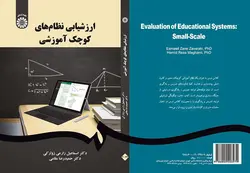 کتاب ارزشیابی نظام های کوچک اموزشی-زارعی کد2044/سمت
