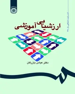 کتاب ارزشیابی آموزشی اثر عباس بازرگان / نشر سمت