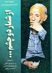 کتاب از شمار دو چشم...: یادنامه استاد احمد احمدی بیرجندی/بنیاد پژوهش های اسلامی