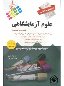 کتاب استخدامی علوم آزمایشگاهی