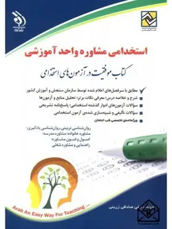 کتاب استخدامی مشاوره واحد آموزشی