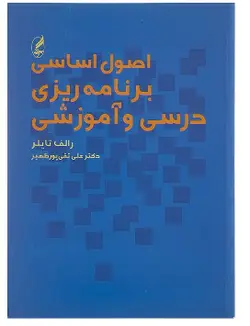کتاب اصول اساسی برنامه ریزی درسی و آموزشی-رالف تایلر-علی تقی پور ظهیر/آگه