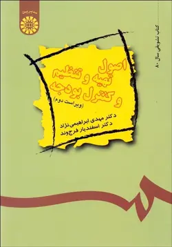 کتاب اصول تهیه و تنظیم و کنترل بودجه ویر2-فرج مند کد489/سمت