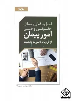 کتاب اصول حرفه ای و مسائل حقوقی و فنی امور پیمان از قرارداد تا صورت وضعیت