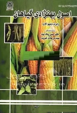 کتاب اصول به نژادی گیاهان-رابرت دبلیو آلارد-حسن پاک نیت و هادی شوریده/دانشگاه شیراز
