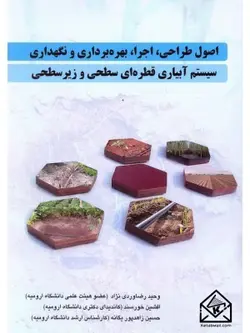 کتاب اصول طراحی, اجرا, بهره برداری و نگهداری سیستم آبیاری قطره ای سطحی و زیرسطحی