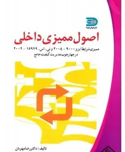 کتاب اصول ممیزی داخلی از رضا مهربان / نما - جهان فردا