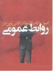 کتاب اصول و آداب تشریفات، گامی نوین در روابط عمومی-مجتبی قربانی و.../سخن گستر