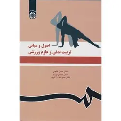 کتاب اصول و مبانی تربیت بدنی و علوم ورزشی-خلجی کد1119/سمت