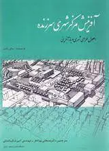 کتاب افرینش مرکز شهری سر زنده-سای پامیر/دانشگاه علم وصنعت