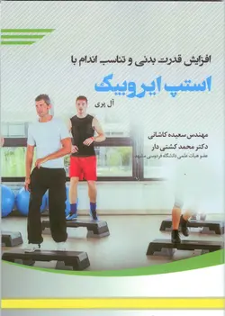 کتاب افزایش قدرت بدنی و تناسب اندام با استپ ایروبیک از آل پری/شمال پایدار