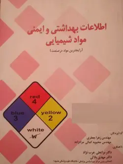 کتاب اطلاعات بهداشتی و ایمنی مواد شیمیایی-جعفری/قاف