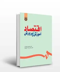 کتاب اقتصاد آموزش و پرورش-محمود متوسلی و محمدرضا آهنچیان-کد630/سمت