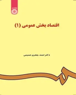 کتاب اقتصاد بخش عمومی 1-احمد جعفری صمیمی-کد48/سمت