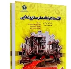 کتاب اقتصاد کارخانه های صنایع غذایی - مارولیس و ساراواکس - مهدی جعفری... / دانشگاه گرگان