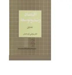 کتاب اقتصاد رشد و توسعه-جلد2-مرتضی قره باغیان/نی