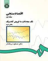 کتاب اقتصادسنجی-مجلد اول-بخش دوم تک معادلات با فروض کلاسیک-مسعود درخشان-کد143/سمت