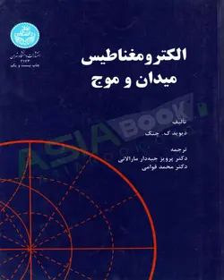 کتاب الکترومغناطیس میدان و موج اثر دیوید ک. چنگ ترجمه پرویز جبه دار...-کد2173/دانشگاه تهران