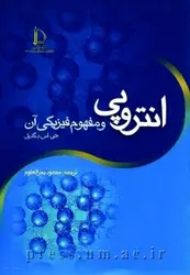 کتاب انتروپی و مفهوم فیزیکی آن از ج‌. اس‌. دگ‍دی‍ل‌ محمود بحرالعلوم369/دانشگاه فردوسی مشهد
