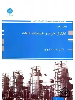 کتاب انتقال جرم و عملیات واحد