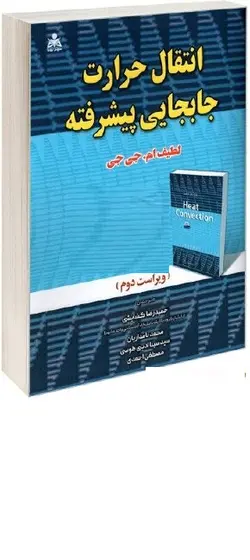 کتاب انتقال حرارت جابجایی پیشرفته اثر حمیدرضا گشایشی ناشر سخن گستر