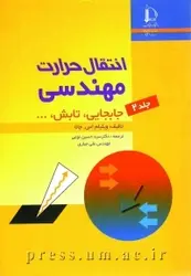 کتاب انتقال حرارت مهندسی: جابجایی، تابش از  ویلیام اس/دانشگاه فردوسی مشهد