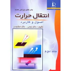 کتاب انتقال حرارت مهندسی جلد2جابجایی/دانشگاه فردوسی